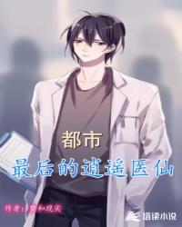 都市逍遥医仙轻易