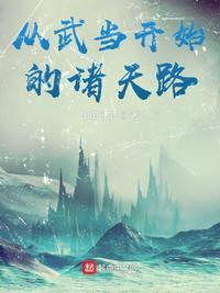 从武当开始的诸天路TXT奇书网