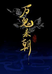 我以鬼身证长生 触碰月亮