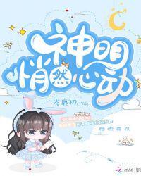 神明悄然心动傅时衍