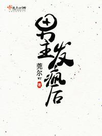 男主发疯后苏妙真