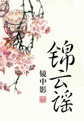 锦云谣TXT
