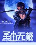 圣真无极元功