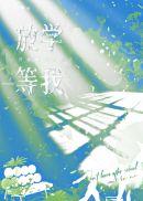 放学等我酱子贝笔趣阁小说免费阅读