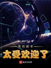 我的副本全球流行起点中文网