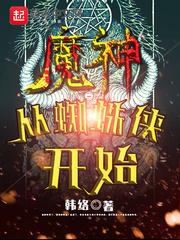 从魔蛛开始进化