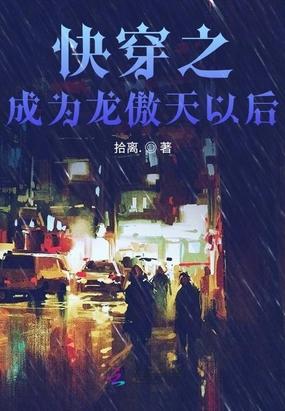 成为龙傲天后我开启了万人迷光环