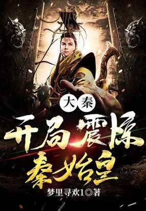 大秦开局震惊秦始皇的