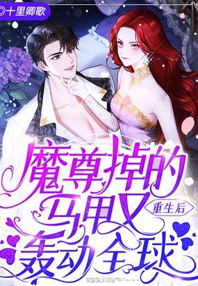 重生后魔尊改邪归正