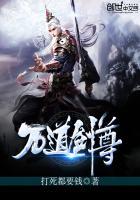 剑无双万道剑尊免费阅读无弹窗