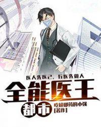 全能医王全集