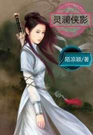 灵澜侠影 陌凉颖