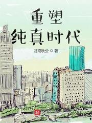 纯真时代韩剧