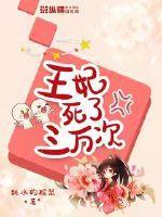 王妃昨夜死了