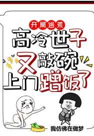 开局逃荒高冷世子又敲碗上门蹭饭了 第147章