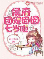 侯府团宠囡囡七岁啦 南有嘉木