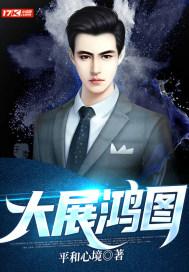 大展鸿图隶书书法图片