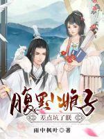 腹黑娘子坑爹的娃全文