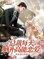 总裁每天都在求公开[娱乐圈