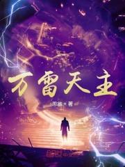 万雷天主百科大全