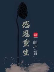 信女感恩重生