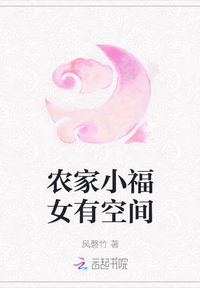 农家小福女有空间 凤磬竹