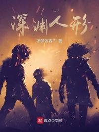 深渊系列