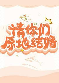 请你们原地结婚的表情包