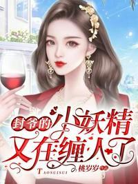 封少爷的撒娇精又奶又甜