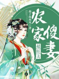 农家傻女全文免费阅读第二十五集
