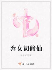 弃女初修仙TXT百度