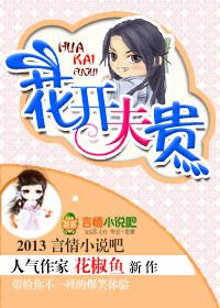 花开夫贵免费