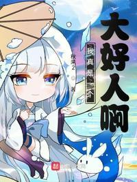 我真是个大好人