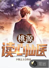 桃源读心仙医 第259章
