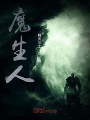 魔生人绑架视频