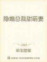 隐婚总裁甜萌妻全文阅读