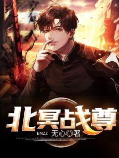 陈北冥动漫在线观看