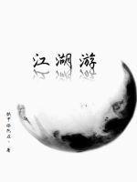 江湖游龙笔趣阁