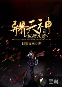 异界纵横之神皇灭天