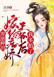 嫁给病娇王爷之后他重生了笔趣阁