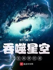 吞噬星空之至高掌控者 载