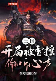 三国开局成为曹操的首位