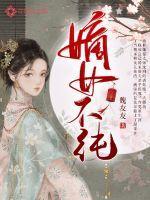 嫡女不善全文免费阅读