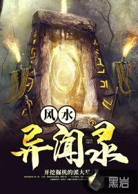 风水异闻录 问柳