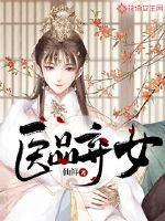 医品弃女书评