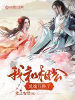 我和相公灵魂互换了处之安然