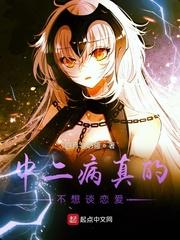 中二病也要谈恋爱不会服输