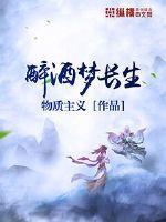 醉生梦死是什么歌曲