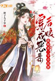 穿成恶毒后娘我娇养三个小反派免费阅读