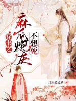 穿书之麻瓜炮灰不想死影视剧